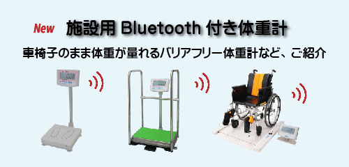 施設用Bluetooth付き体重計