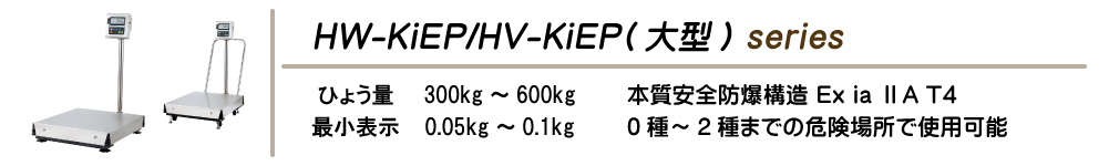 HW-KiEP/HV-KiEP(大型)series