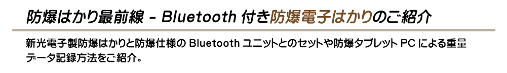 Bluetooth付き防爆電子はかりのご紹介