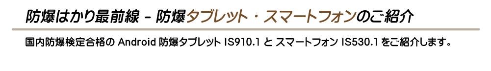 防爆タブレット・スマートフォンのご紹介