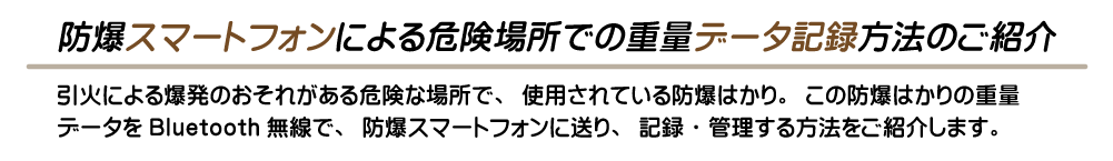 防爆スマートフォンによる危険場所での重量データ記録方法