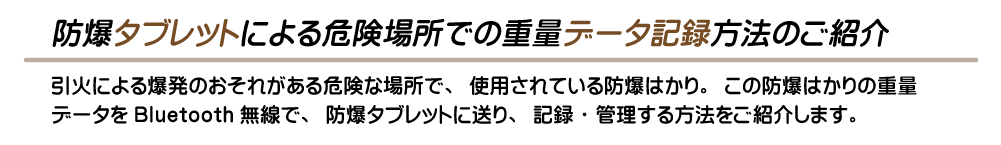 防爆タブレットによる危険場所での重量データ記録方法