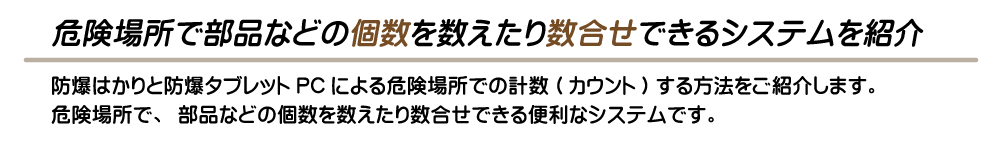 危険場所で部品などの個数を数えたり数合せできるシステム