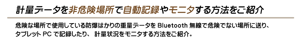 計量データを非危険場所で自動記録やモニタする方法