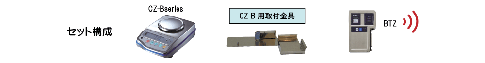 CZ-B-BTseriesセット構成