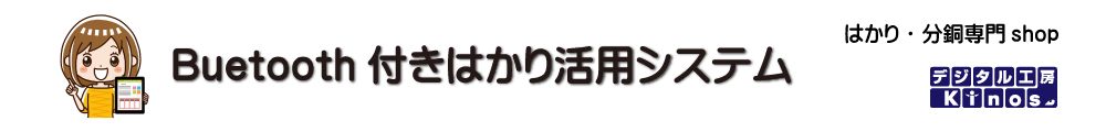 Bluetooth付きはかり活用システム