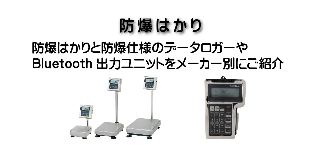 防爆はかりボタン