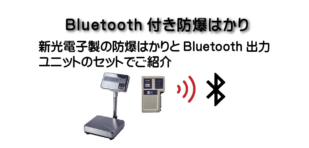Bluetooth付き防爆はかりボタン