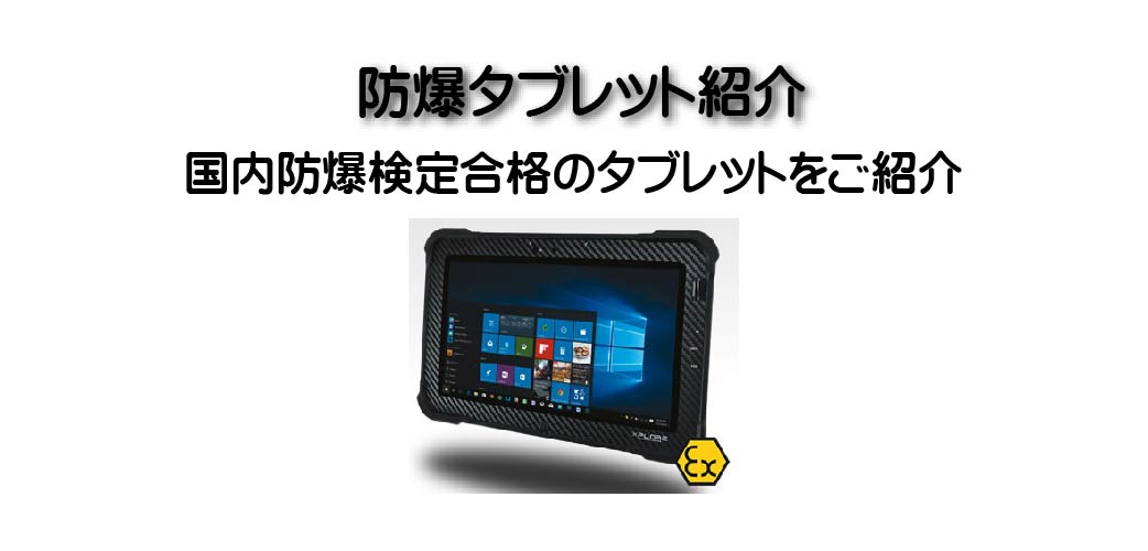 防爆スマホ／タブレット紹介