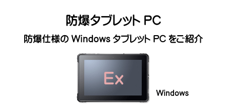 防爆スマホ／タブレット紹介