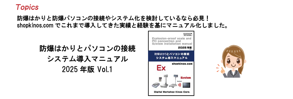 防爆はかりとパソコンの接続およびシステム導入マニュアル