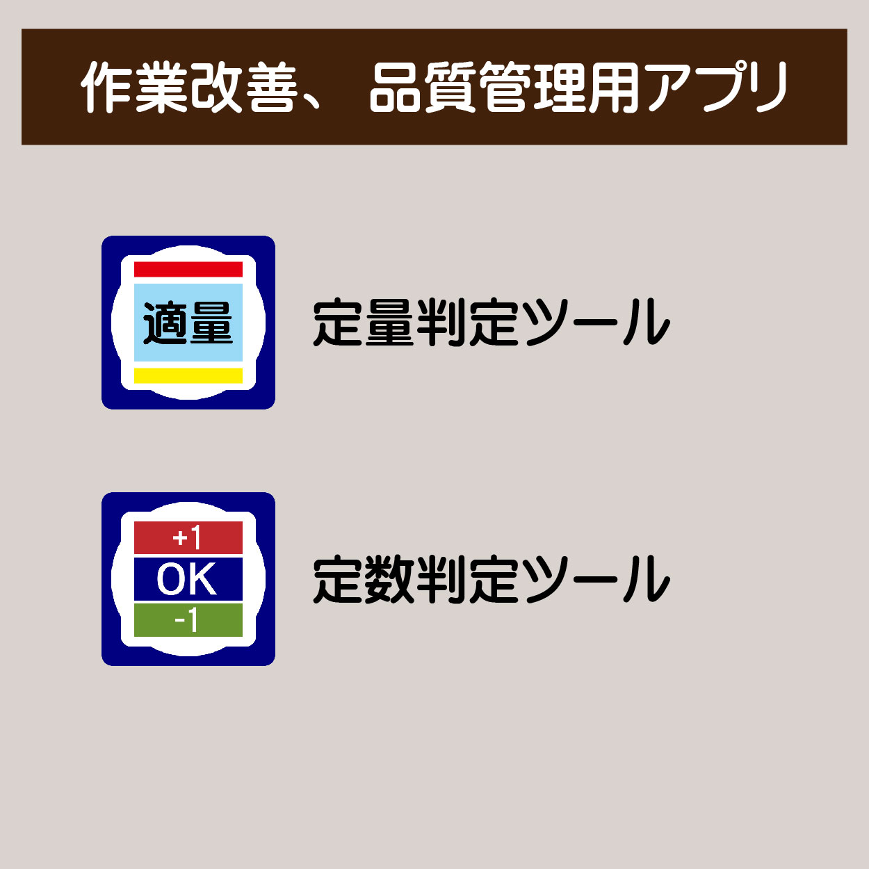 作業改善・品質管理用アプリ