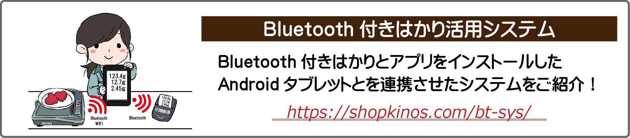 Bluetooth付きはかり活用システム