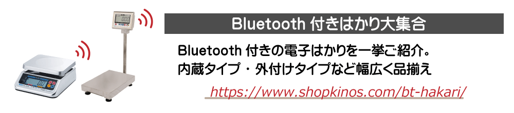 Bluetooth付きはかり大集合