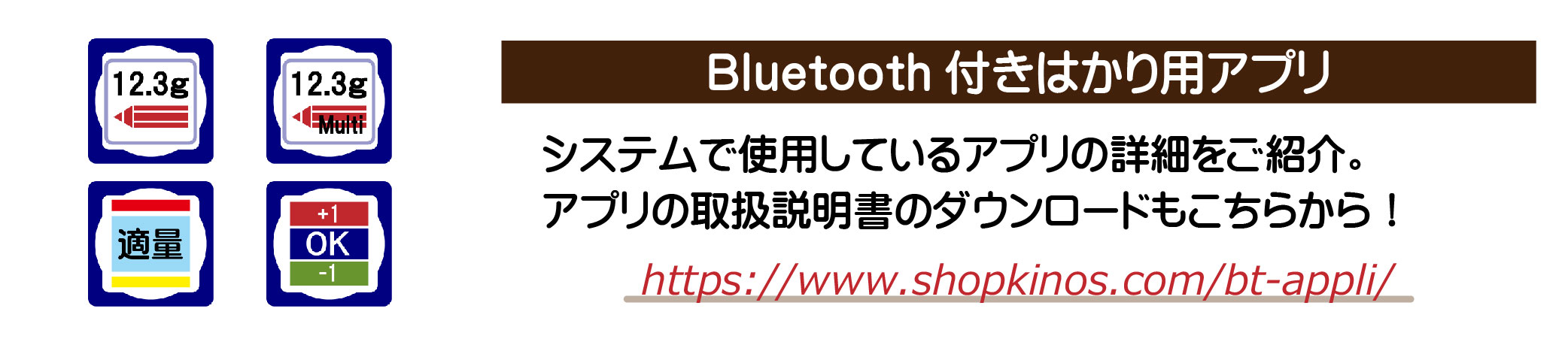 Bluetooth付きはかり活用アプリ