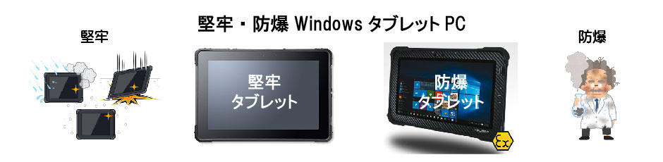 堅牢仕様や防爆仕様のAndroidタブレット