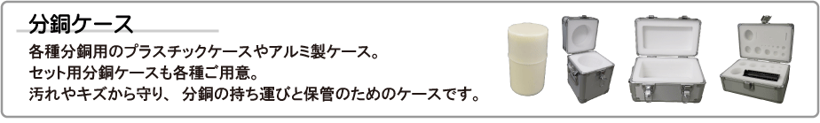 分銅ケース