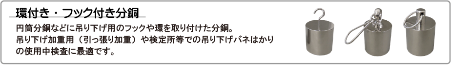 環付き・フック付き分銅