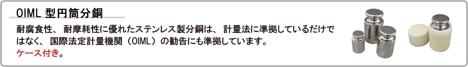 OIML型円筒分銅