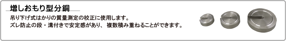 増しおもり型分銅