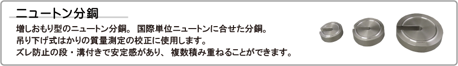 ニュートン分銅