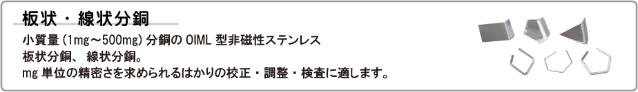 板状・線状分銅