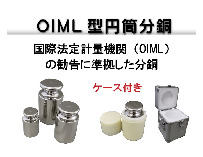 OIML型円筒分銅