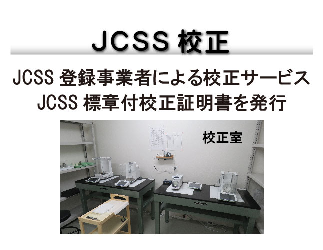 JCSS校正
