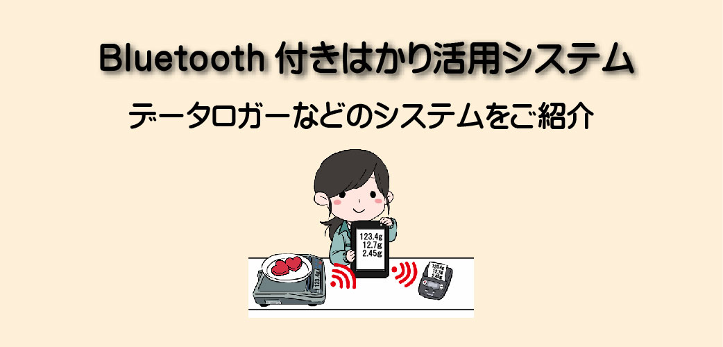 Bluetooth付きはかり活用システム