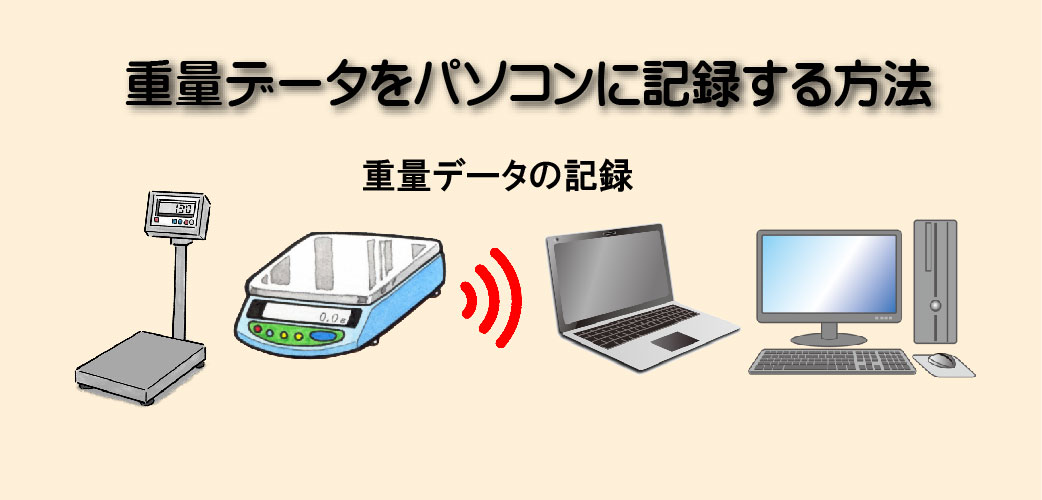 重量をパソコンに記録する方法