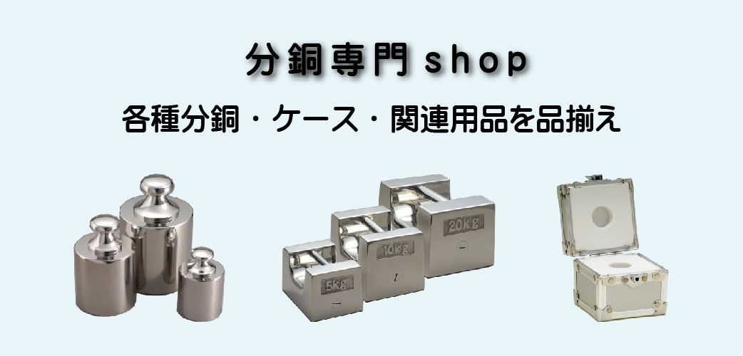 分銅shop | はかり・分銅専門ショップ shopkinos.com