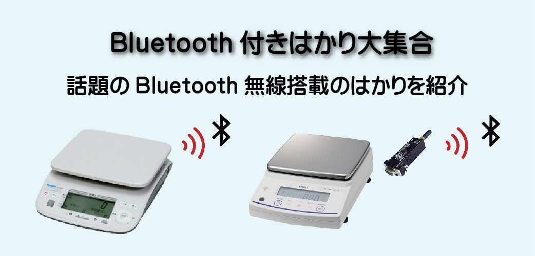 Bluetooth付きはかり大集合