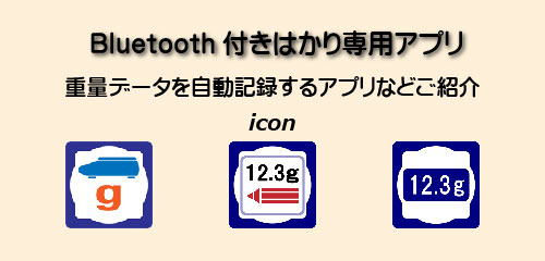 Bluetooth付きはかり専用アプリ