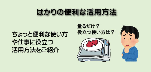 はかりの便利な活用方法