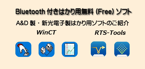 Bluetooth付きはかり用無料(Free)ソフト