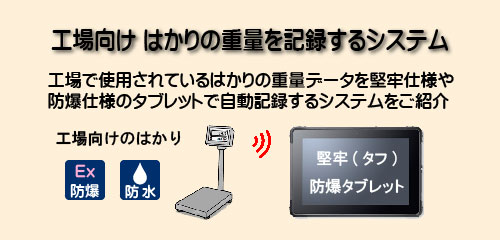 工場向け はかりの重量を記録するシステム