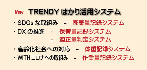 TRENDY はかり活用システム