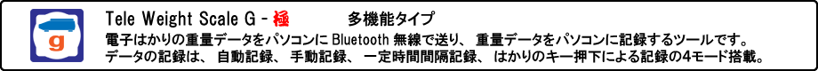 重量記録ツール Tele Weight Scale G - 極