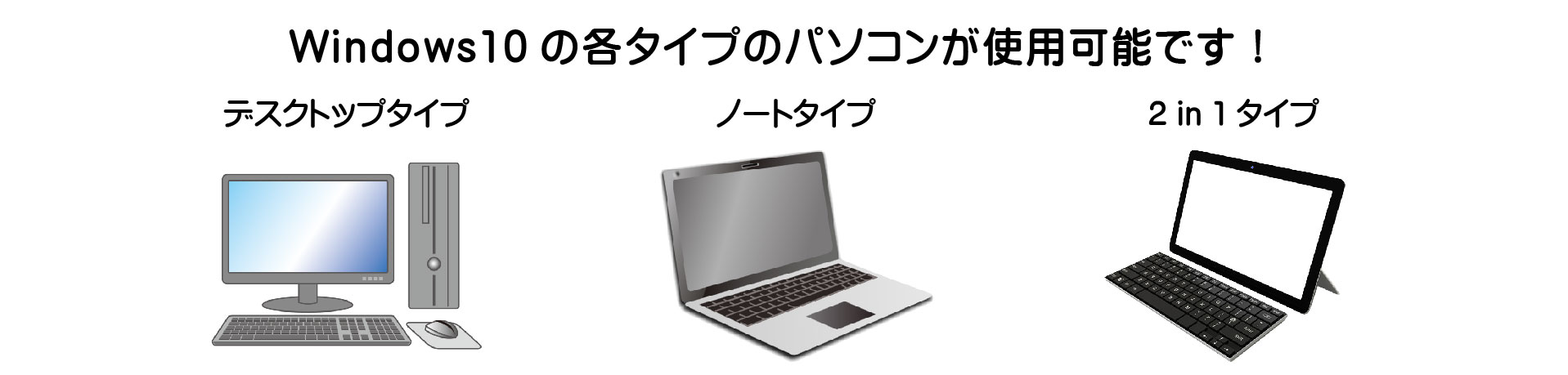 Windows10の各タイプのパソコンが使用可能