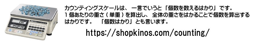 カウンティグスケール-個数はかり